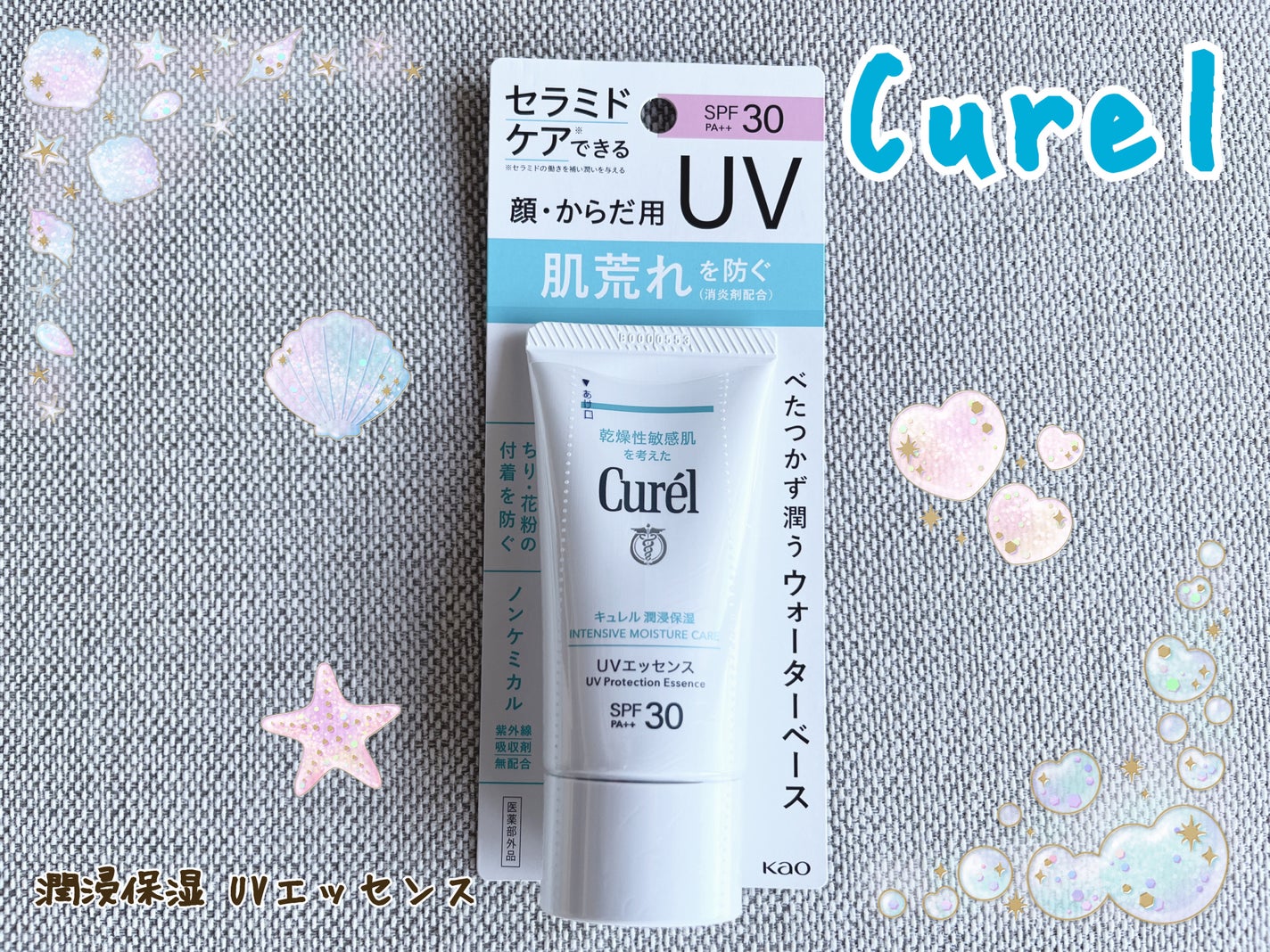 潤浸保湿 UVエッセンス/キュレル/日焼け止めローションを使ったクチコミ(1枚目)