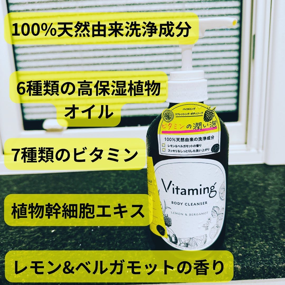 リフレッシングボディソープ(レモン＆ベルガモットの香り)/Vitaming/ボディソープを使ったクチコミ（2枚目）