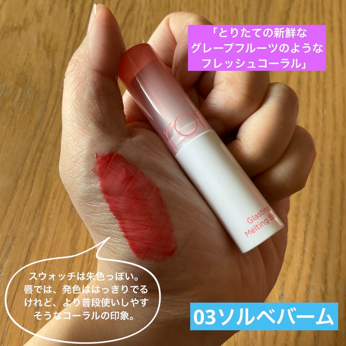 グラスティングメルティングバーム/rom&nd/リップバームを使ったクチコミ(2枚目)