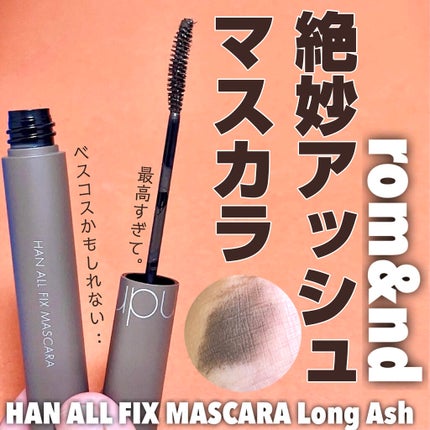 ハンオールフィックスマスカラ/rom&nd/マスカラを使ったクチコミ(1枚目)