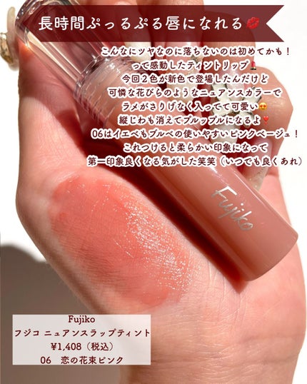 ニュアンスラップティント/Fujiko/リップティントを使ったクチコミ(8枚目)