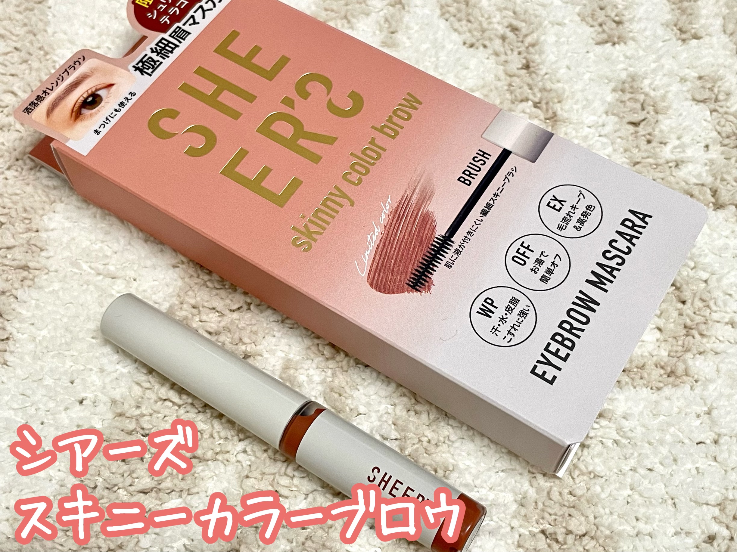 スキニーカラーブロウ/シアーズ/眉マスカラを使ったクチコミ（1枚目）