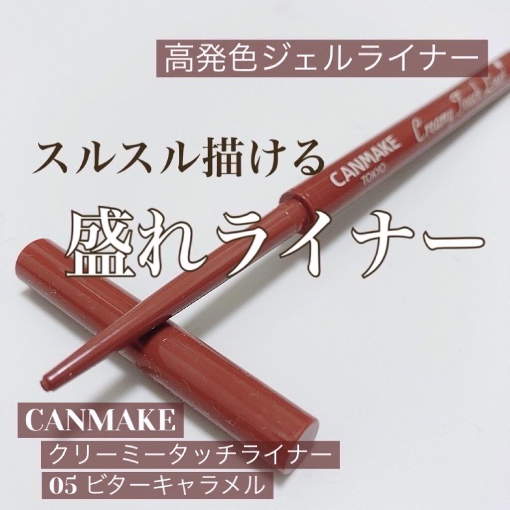 クリーミータッチライナー/キャンメイク/ジェルアイライナーを使ったクチコミ（1枚目）
