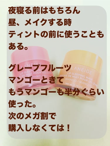 LANEIGE リップスリーピングマスク マンゴーのクチコミ「グレープフルーツ▶︎▶︎▶︎完熟マンゴー🥭🥭

グレープフルーツを使い切って
2個目のリップス.....」（3枚目）