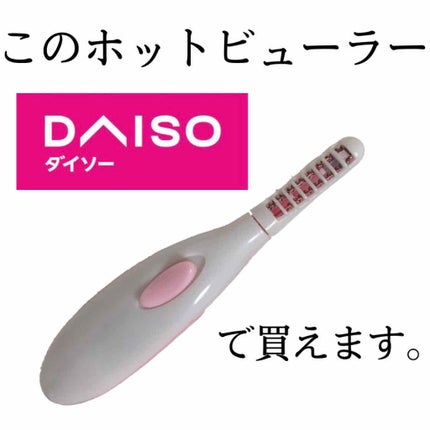 ヒートアイラッシュカーラー/DAISO/ホットビューラーを使ったクチコミ(1枚目)