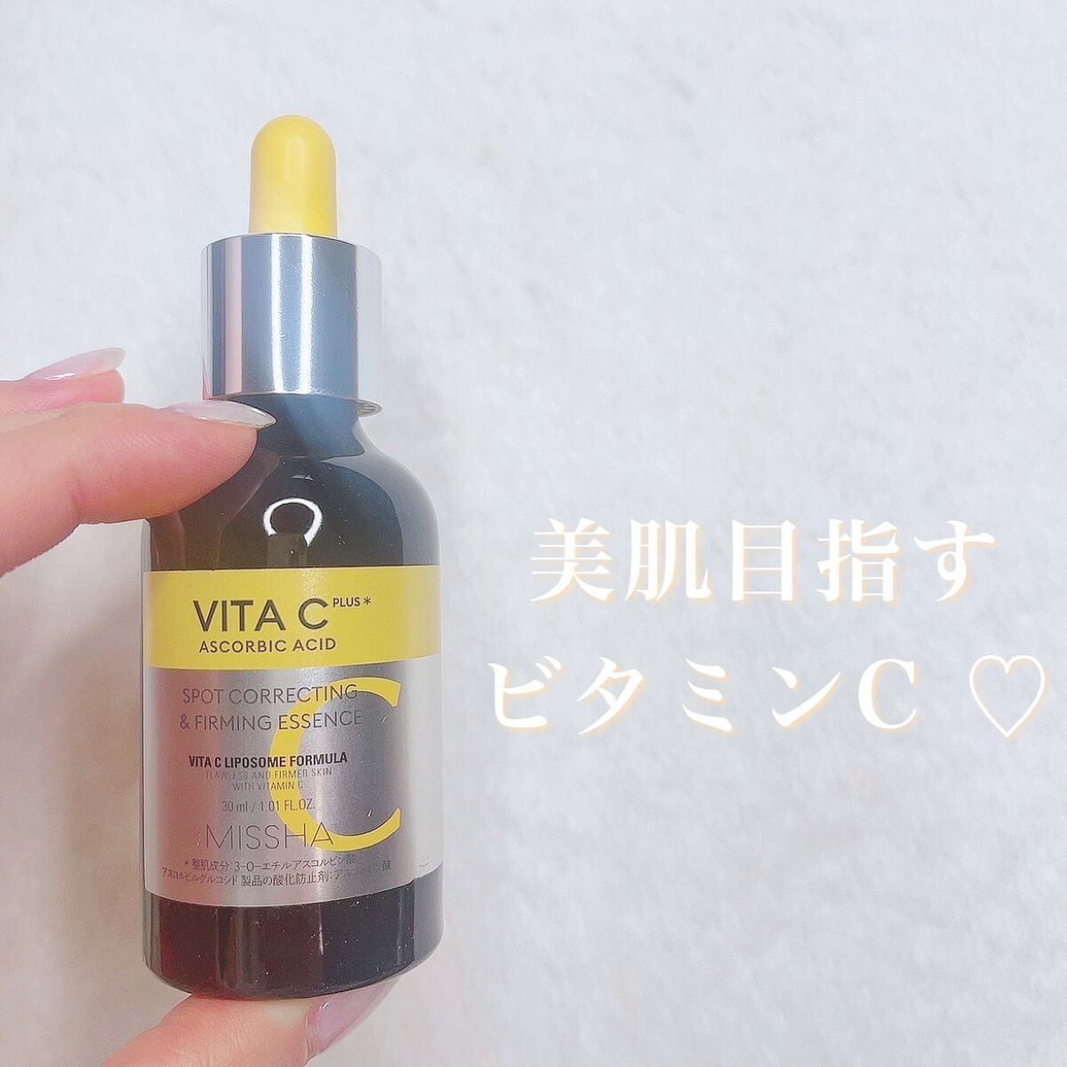 ミシャ ビタシープラス 美容液【日本処方】/MISSHA/美容液を使ったクチコミ（1枚目）