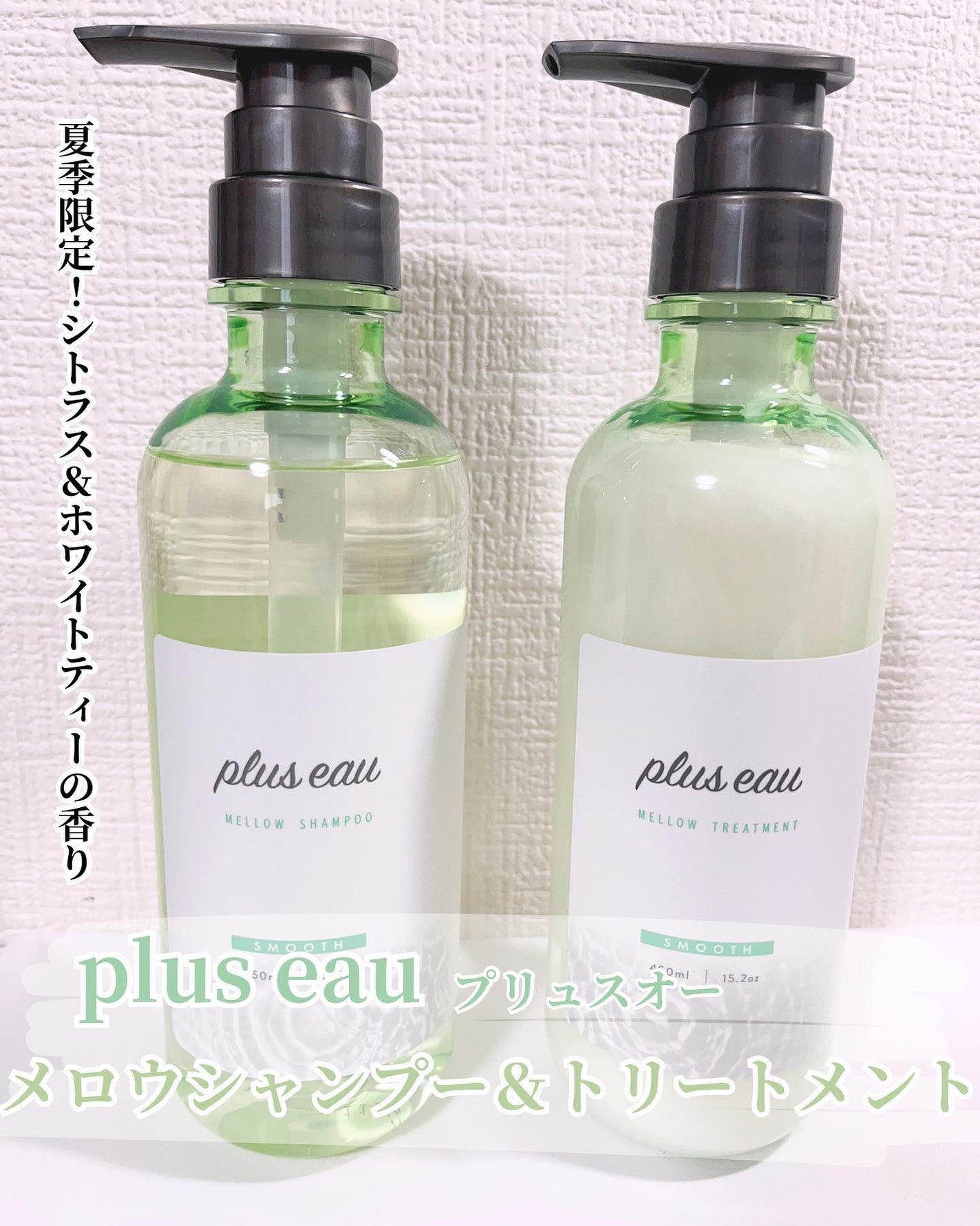 メロウシャンプー/メロウトリートメント/plus eau/市販シャンプーを使ったクチコミ(1枚目)