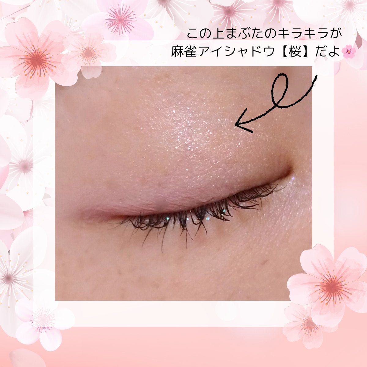 麻雀アイシャドウ/和粧/単色アイシャドウを使ったクチコミ(3枚目)