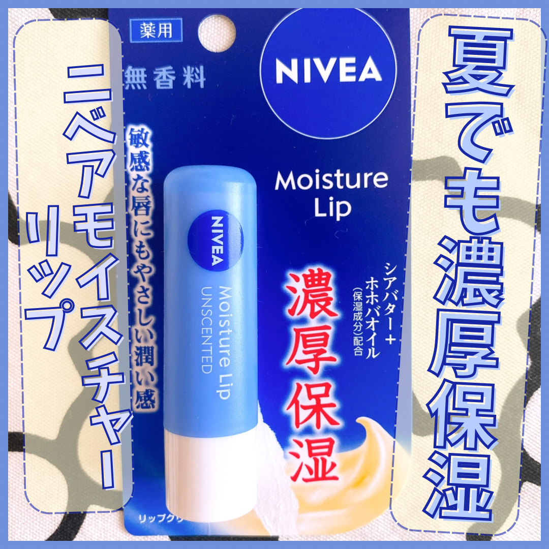 モイスチャーリップ 無香料/ニベア/リップクリームを使ったクチコミ（1枚目）