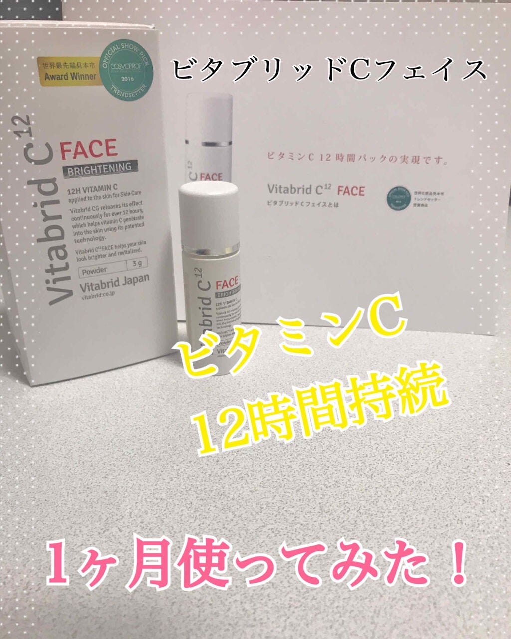 ビタブリッドC フェイス/ビタブリッドジャパン/美容液を使ったクチコミ(1枚目)