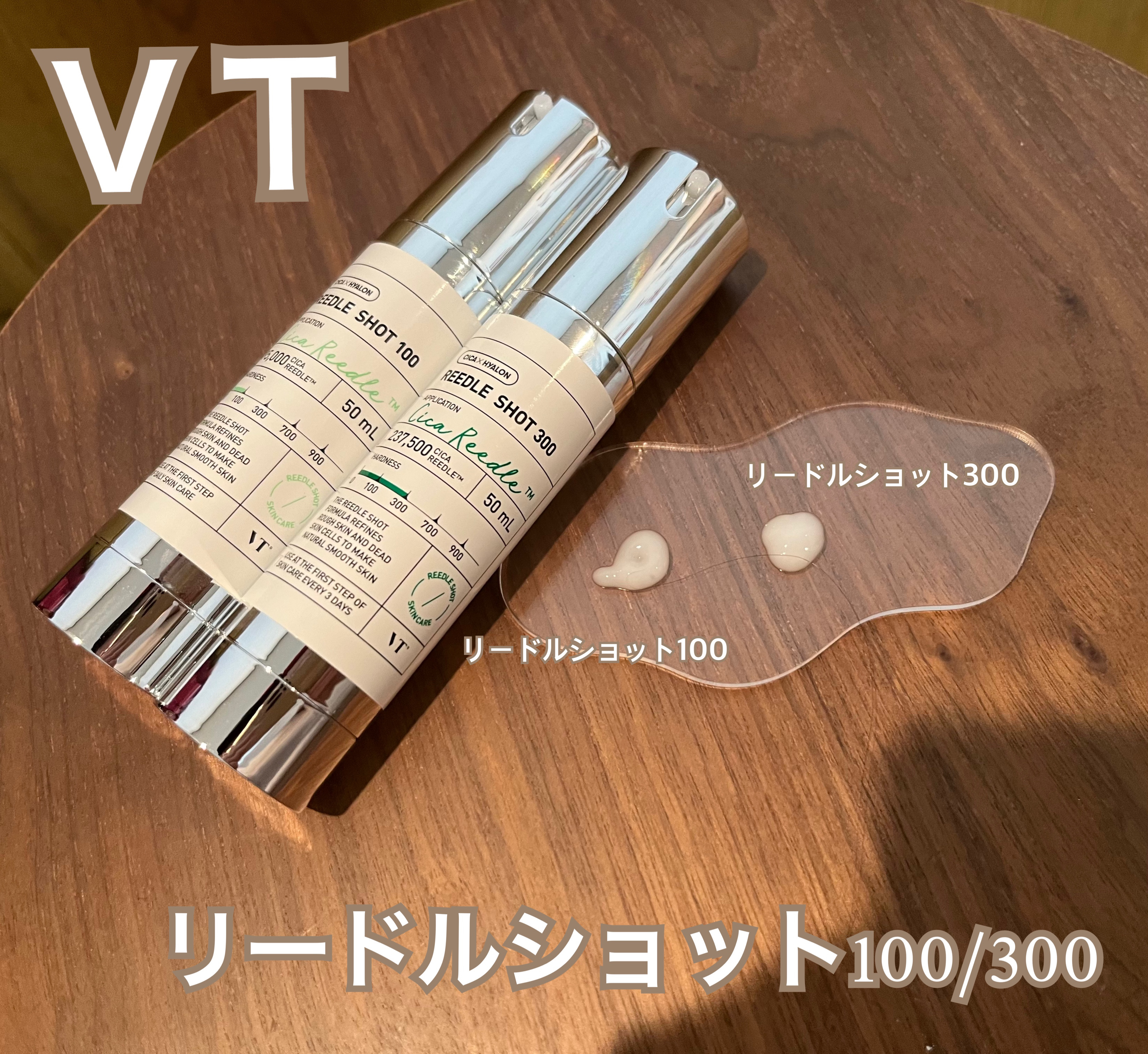VTのレスキュー隊に当選して、リードルショット100/300とPDRN100を頂きました。
リードルショットはメガ割の時期に話題になっていて気になっていたので、今回頂けて嬉しかったです。

リードルショットは美容針が配合されているからか噂通