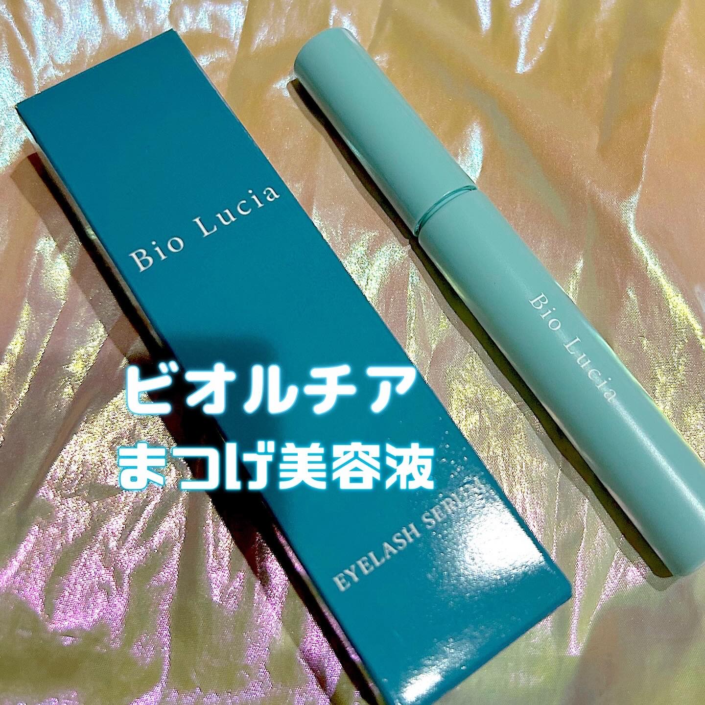 アイラッシュセラム/Bio Lucia(ビオルチア)/まつげ美容液を使ったクチコミ（1枚目）