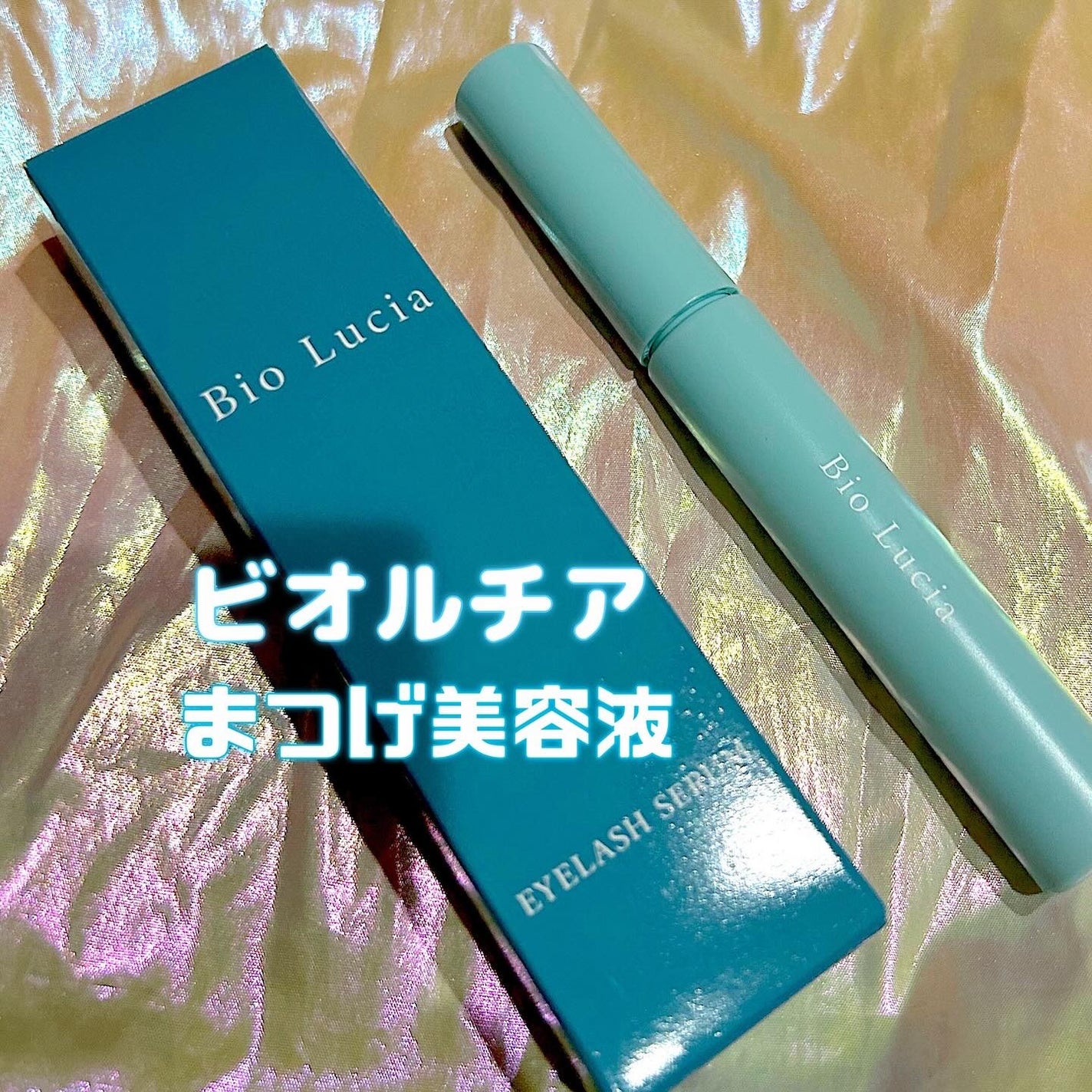 アイラッシュセラム/Bio Lucia(ビオルチア)/まつげ美容液を使ったクチコミ(1枚目)
