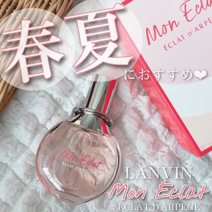 ランバン エクラ・ドゥ・アルページュ モン エクラ オードパルファム/LANVIN/香水(レディース)を使ったクチコミ(1枚目)