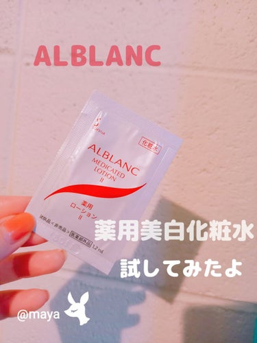 薬用ローション II/ALBLANC/化粧水を使ったクチコミ（1枚目）