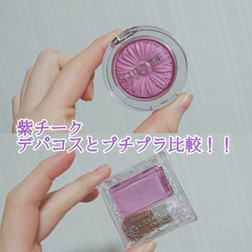 あなたはどっち派 キャンメイク Vs Clinique パウダーチークを徹底比較 透明感抜群になっちゃえ By ありんこ 敏感肌 10代後半 Lips あなたはどっち派 キャンメイク Vs Clinique パウダーチークを徹底比較 透明感抜群になっちゃえ By ありんこ 敏感肌 10代後半 Lips