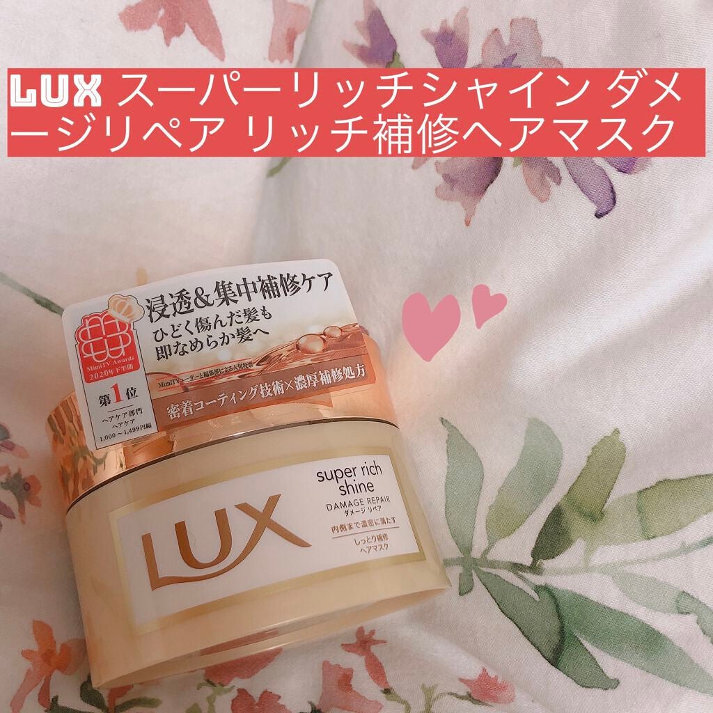スーパーリッチシャイン ダメージリペア リッチ補修ヘアマスク/LUX/ヘアマスク・ヘアパックを使ったクチコミ(1枚目)