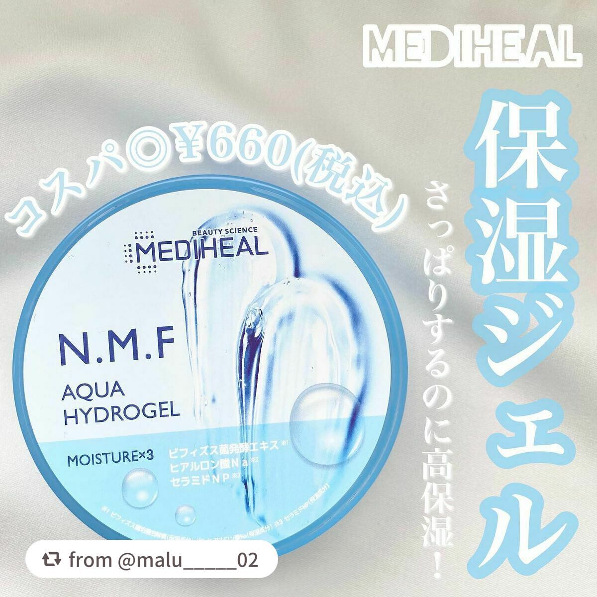 N.M.Fアクアハイドロジェル/MEDIHEAL/ボディローションを使ったクチコミ(1枚目)
