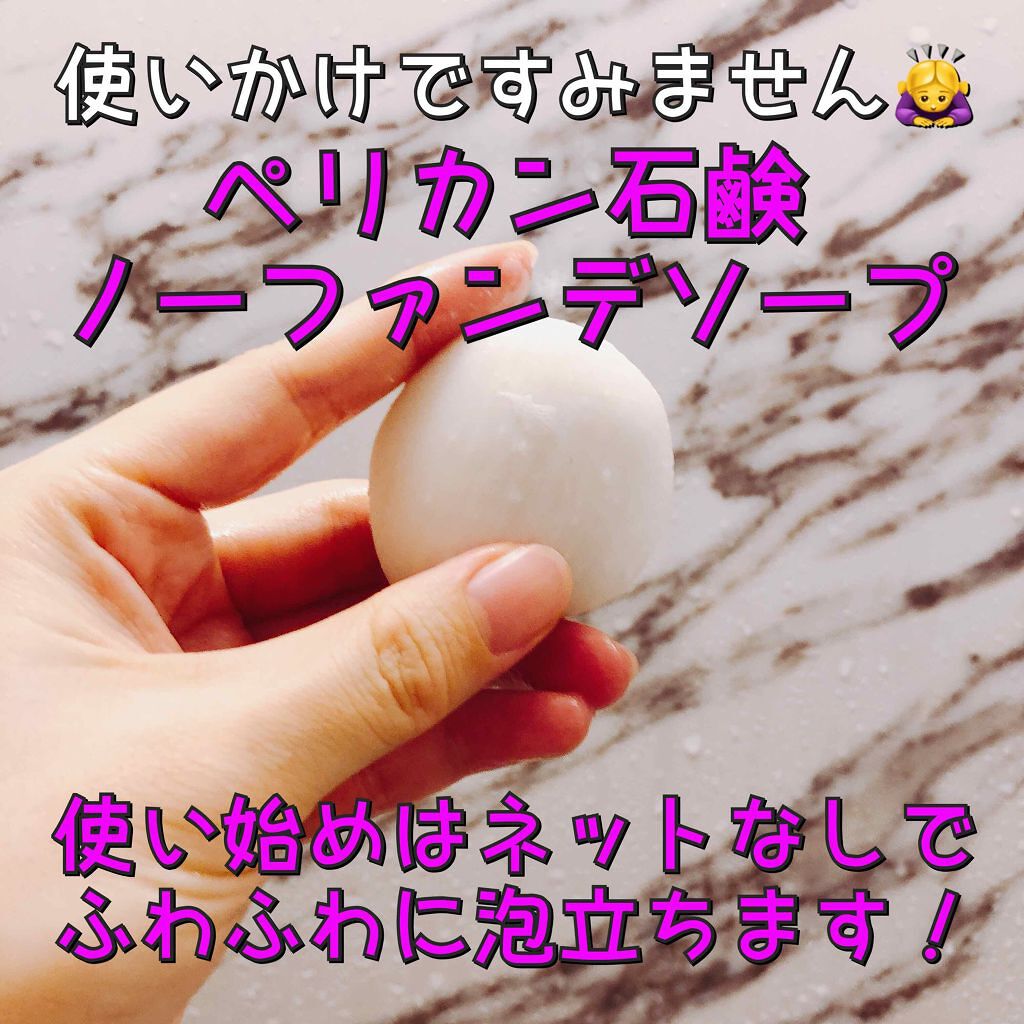 ノーファンデソープ/ペリカン石鹸/洗顔石鹸を使ったクチコミ(1枚目)