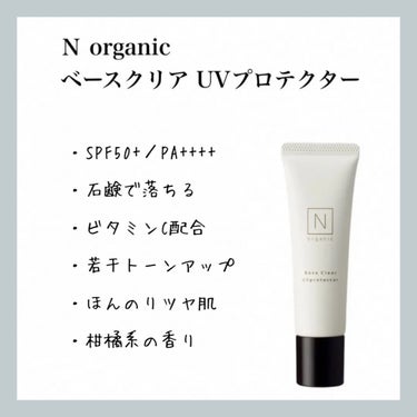 【Ｎ organic ベースクリア UVプロテクター】のレビュー

現在使用中


●使用者(私)
やや敏感肌、インナードライ
春に一番肌荒れと乾燥を感じる
毛穴が詰まりやすい
現在は化粧水以降のフェイ