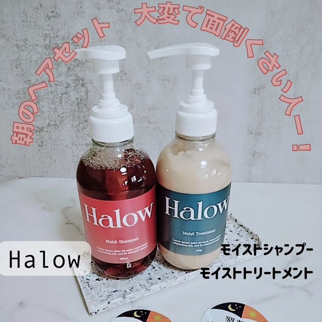 モイストシャンプー／トリートメント/Halow/市販シャンプーを使ったクチコミ（1枚目）