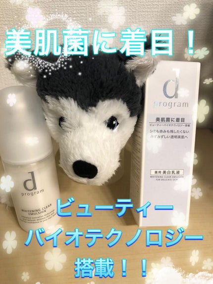 ホワイトニングクリアエマルジョン/d プログラム/乳液を使ったクチコミ(1枚目)