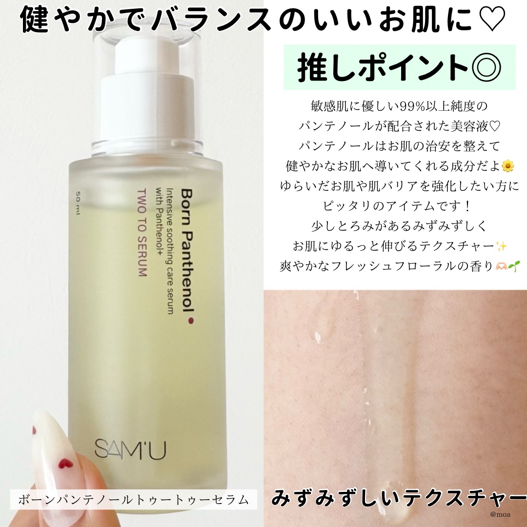 ボーンパンテノールトゥートゥーセラム/SAM'U/美容液を使ったクチコミ（2枚目）