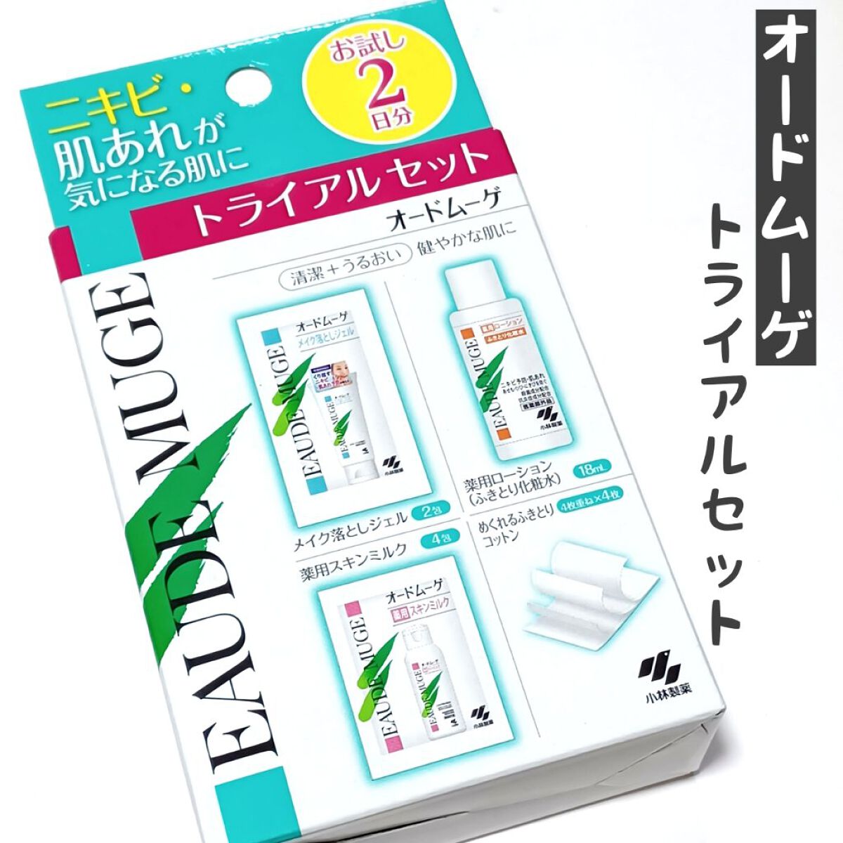 オードムーゲ トライアルセット/オードムーゲ/トライアルキットを使ったクチコミ（1枚目）
