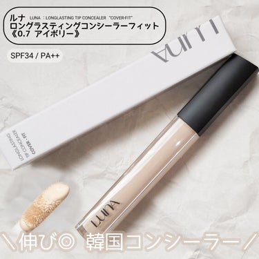 ロングラスティングチップコンシーラー/SPF34 PA++ 0.7 アイボリー/LUNA/リキッドコンシーラーを使ったクチコミ（1枚目）