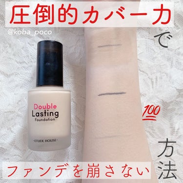 ダブルラスティング ファンデーション ニュートラルバニラ/ETUDE/リキッドファンデーションを使ったクチコミ（1枚目）