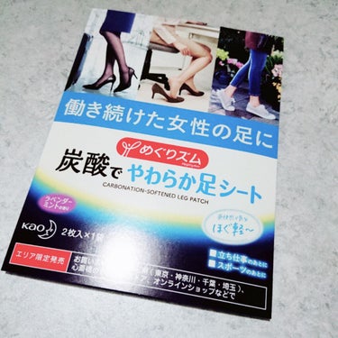 目の疲れといえばのめぐりズムに足の疲れも取ってもらう時代がきた…！

ラベンダーとミントの香りの湿布のような商品です。
湿布といっても常温のやつ。
これをふくらはぎに貼るだけ！
わりと伸縮性があるので、