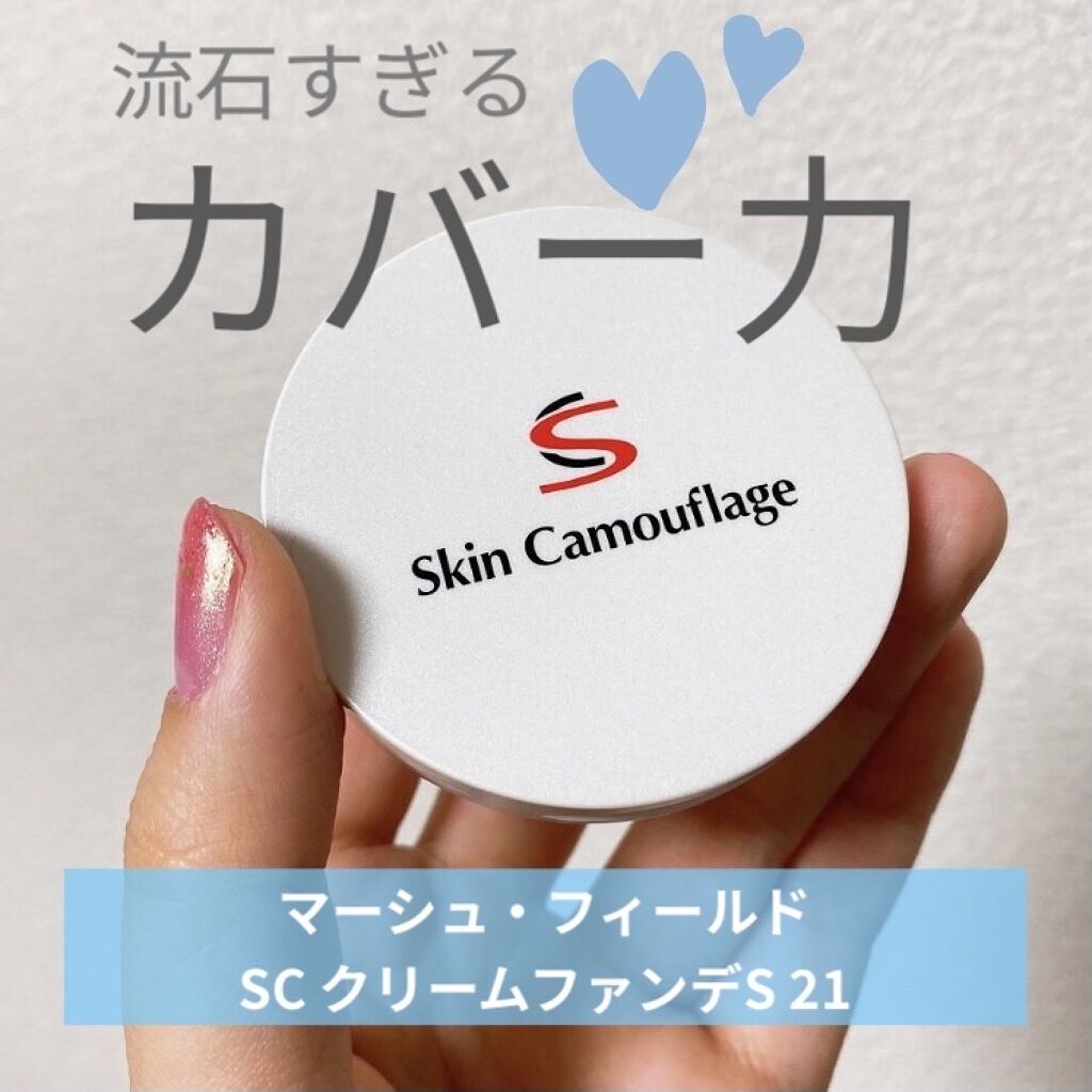 マーシュフィールド SC クリームファンデS 21/マーシュ・フィールド/クリーム・エマルジョンファンデーションを使ったクチコミ（1枚目）