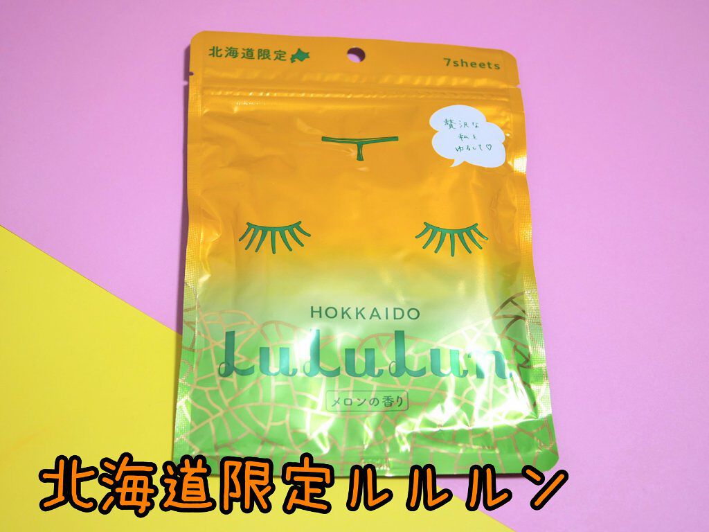 北海道ルルルン（メロンの香り）/ルルルン/シートマスク・パックを使ったクチコミ（1枚目）