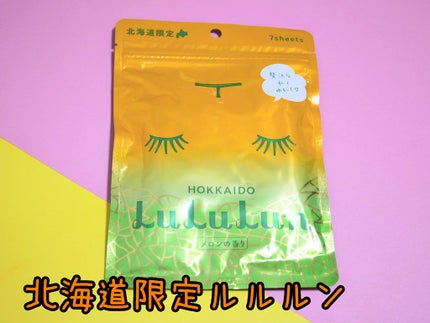 北海道ルルルン(メロンの香り)/ルルルン/シートマスク・パックを使ったクチコミ(1枚目)
