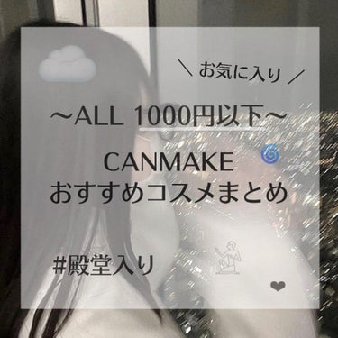 


                   ＼ 全人類の味方💭 ／

     𓊆 CANMAKEおすすめコスメまとめ 𓊇



  こんにちは~  ゆずです❕

  今回は今まで使ってきたお気に入りの