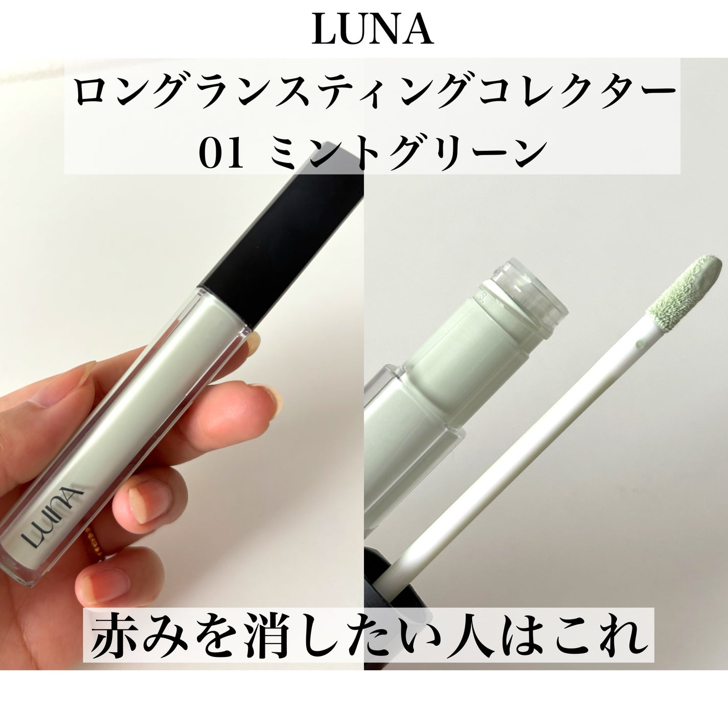 ロングラスティングコレクター/LUNA/リキッドコンシーラーを使ったクチコミ(1枚目)