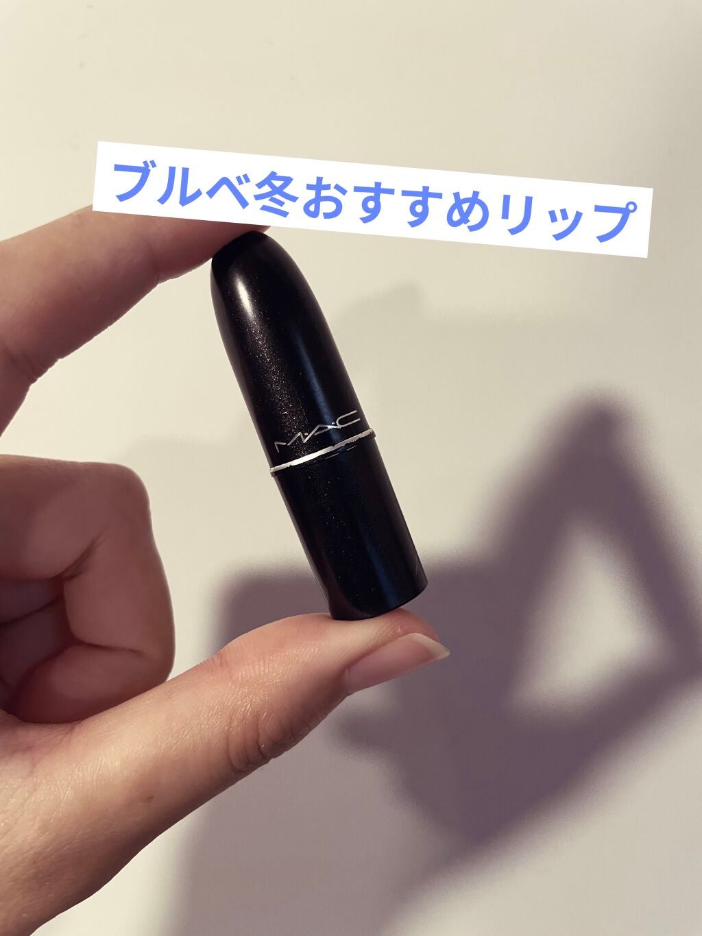 リップスティック/M・A・C/口紅を使ったクチコミ(1枚目)