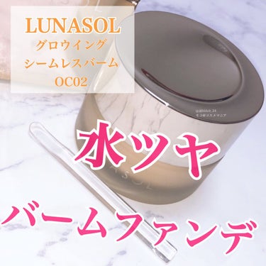 グロウイングシームレスバーム OC02/LUNASOL/クリーム・エマルジョンファンデーションを使ったクチコミ（1枚目）