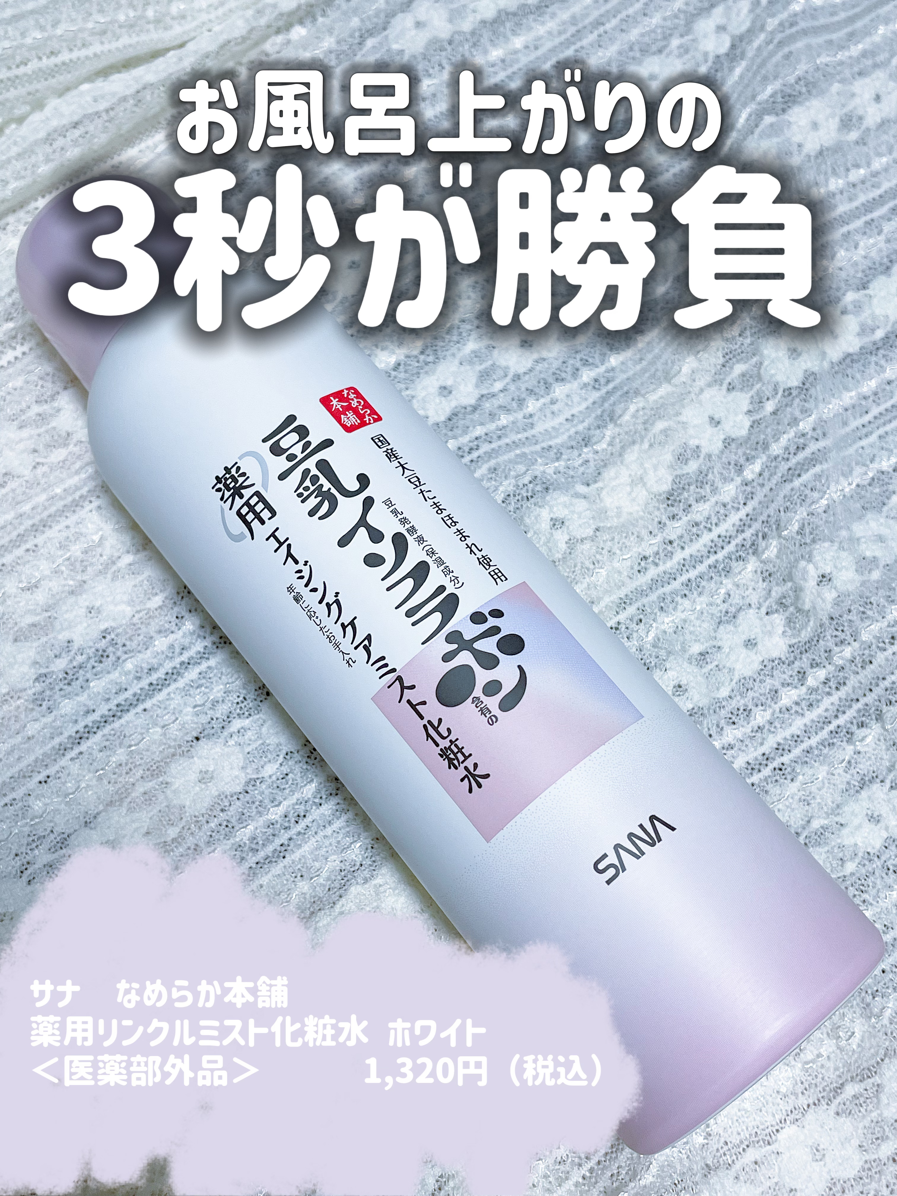 なめらか本舗 薬用リンクルミスト化粧水 ホワイト/なめらか本舗/ミスト状化粧水を使ったクチコミ（1枚目）