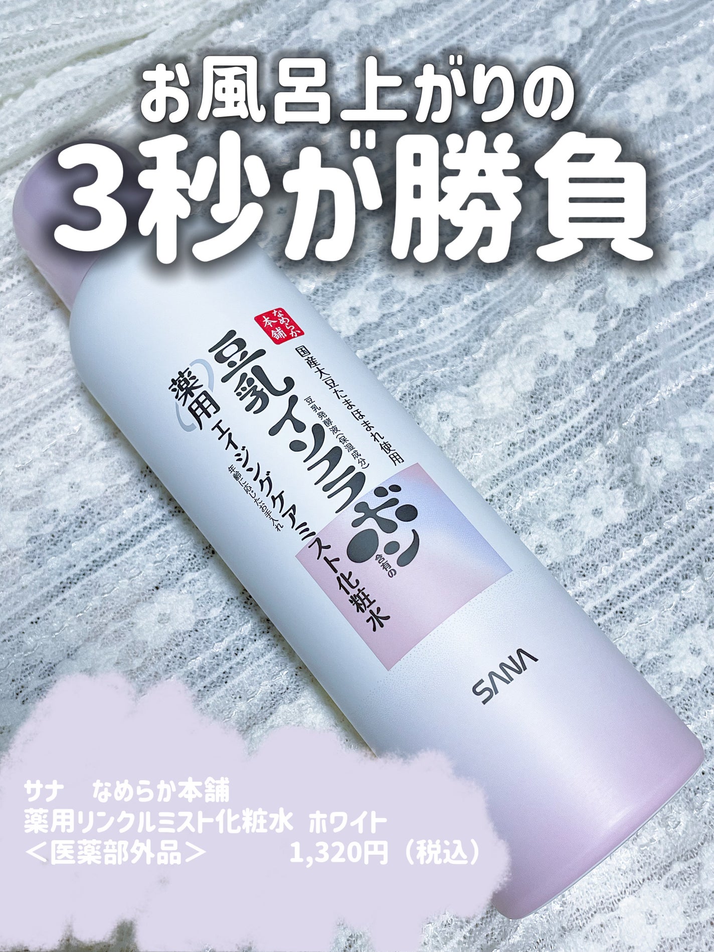 なめらか本舗 薬用リンクルミスト化粧水 ホワイト/なめらか本舗/ミスト状化粧水を使ったクチコミ(1枚目)