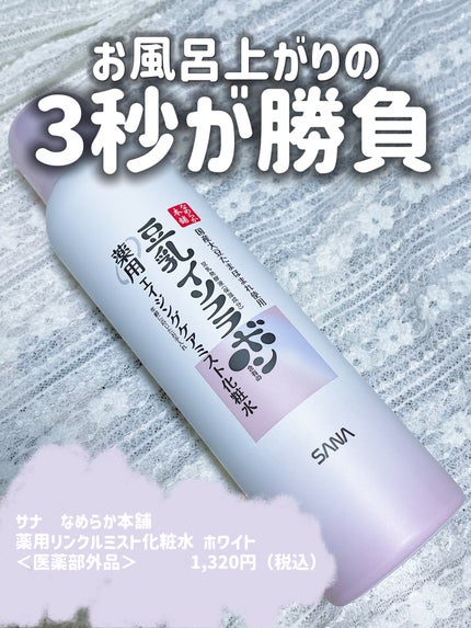 なめらか本舗 薬用リンクルミスト化粧水 ホワイト/なめらか本舗/ミスト状化粧水を使ったクチコミ(1枚目)