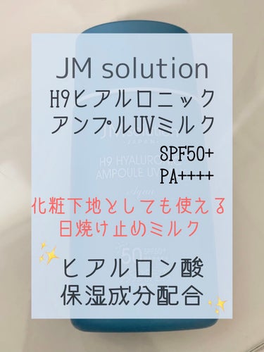 H9ヒアルロニックアンプルUVミルク/JMsolution JAPAN/日焼け止め・UVケアを使ったクチコミ（1枚目）