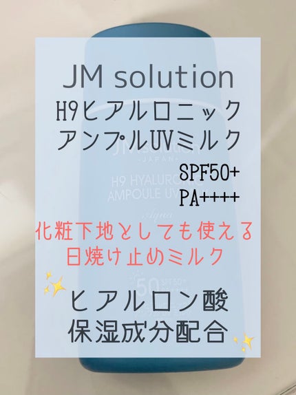 H9ヒアルロニックアンプルUVミルク/JMsolution/日焼け止め・UVケアを使ったクチコミ(1枚目)