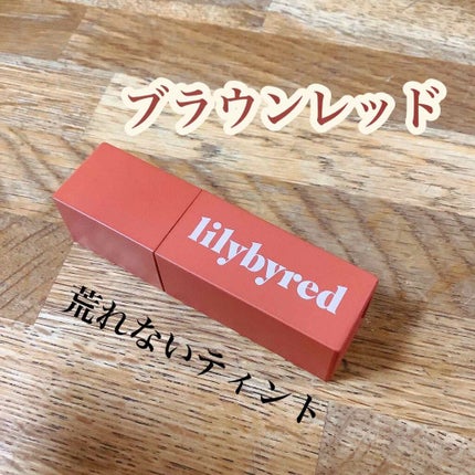 ブラッディライアー コーティングティント/lilybyred/リップティントを使ったクチコミ(1枚目)