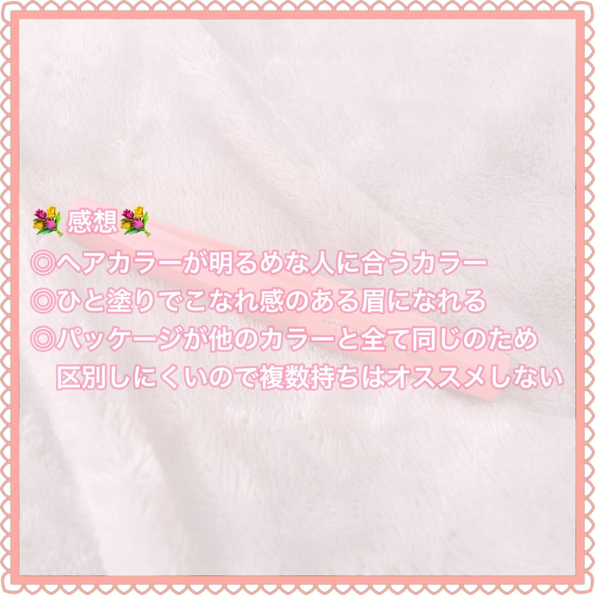 フィルム眉カラー/デジャヴュ/眉マスカラを使ったクチコミ(5枚目)