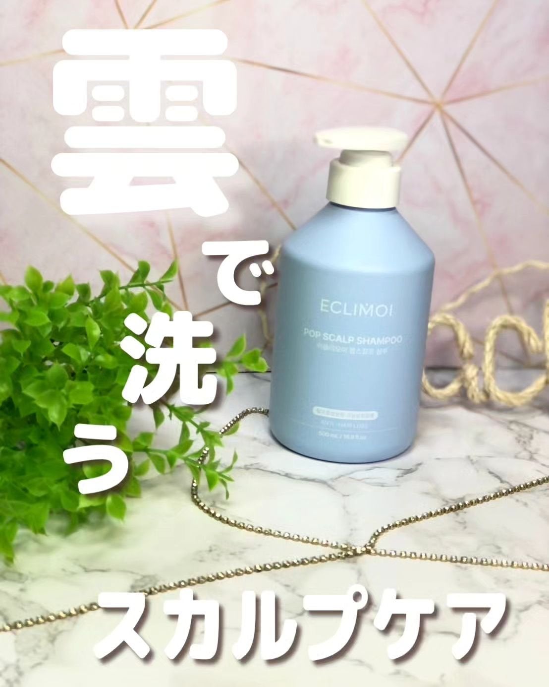 ポップスカルプシャンプー/ECLIMOI/市販シャンプーを使ったクチコミ(1枚目)