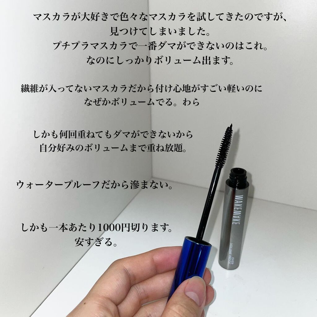 オーバーボリュームプルーフマスカラ/wakemake/マスカラを使ったクチコミ（2枚目）
