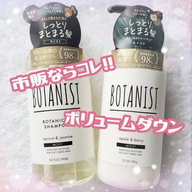 ボタニカルシャンプー／トリートメント(モイスト)  トリートメント/BOTANIST/シャンプー・コンディショナーを使ったクチコミ（1枚目）