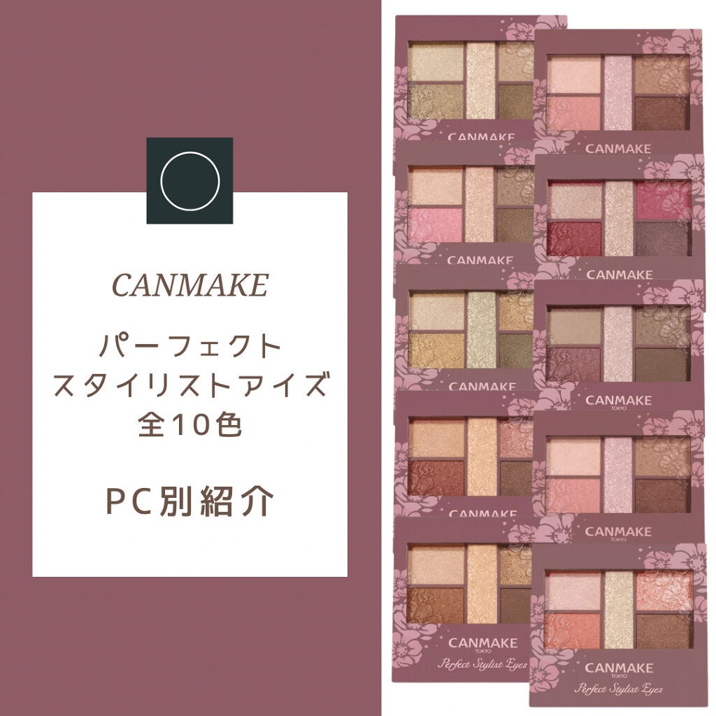 パーフェクトスタイリストアイズ/キャンメイク/アイシャドウパレットを使ったクチコミ(1枚目)