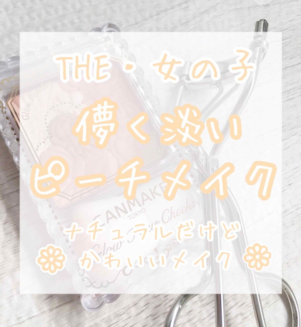 グロウフルールチークス/キャンメイク/パウダーチークを使ったクチコミ(1枚目)